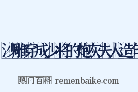 沙雕穿成少将的炮灰夫人造句是什么意思的图片